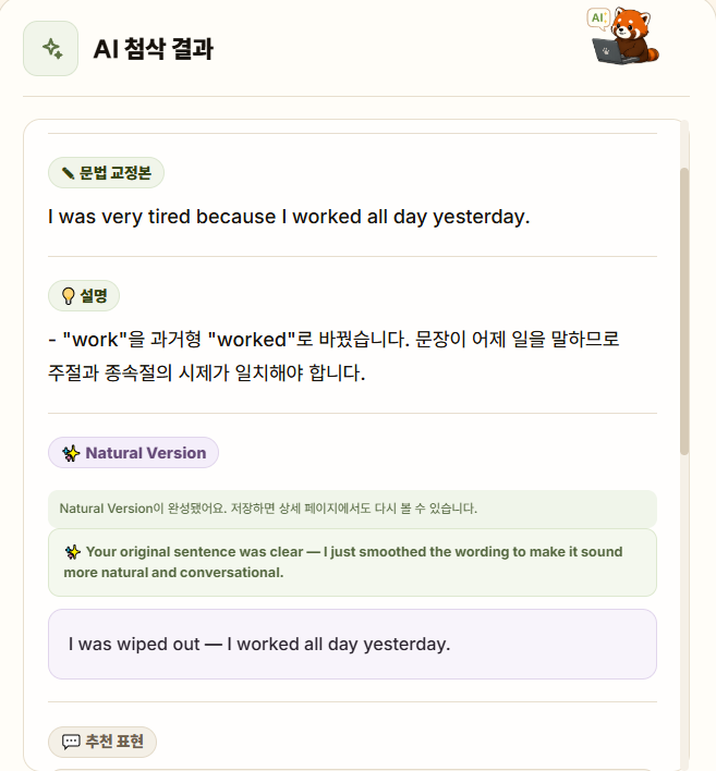 AI 첨삭 결과 화면