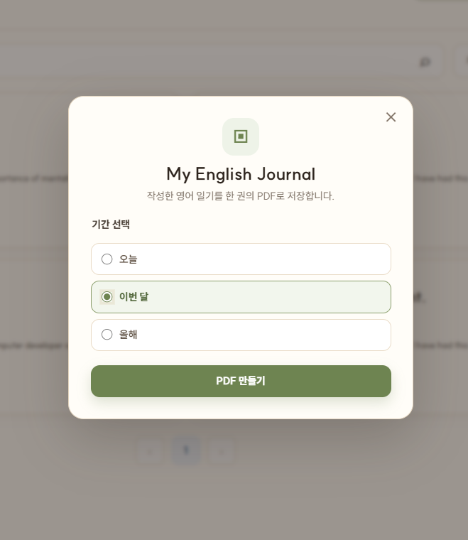 영어일기 PDF 저장 기간 선택 화면